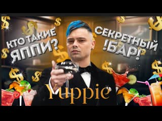 best секретный бар yuppie как попасть закрытый бар внутри бара спикизи яппи в москве best
