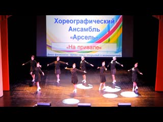 best хореографический ансамбль арсель на привале 2016 best