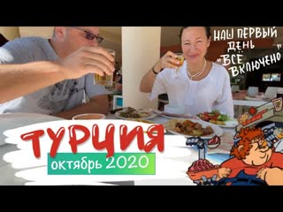 best 2 турция октябрь 2020 наш первый день всё лючено массаж в спа отеля рыбный ресторан best