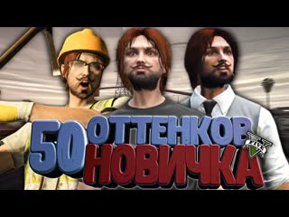 best 50 оттенков новичка на majestic rp успешное начало пути best