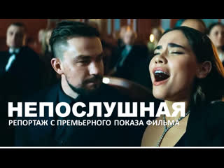 best непослушная 2023 репортаж с премьерного показа фильма с александром петровым и анастасией резник в главных ролях best