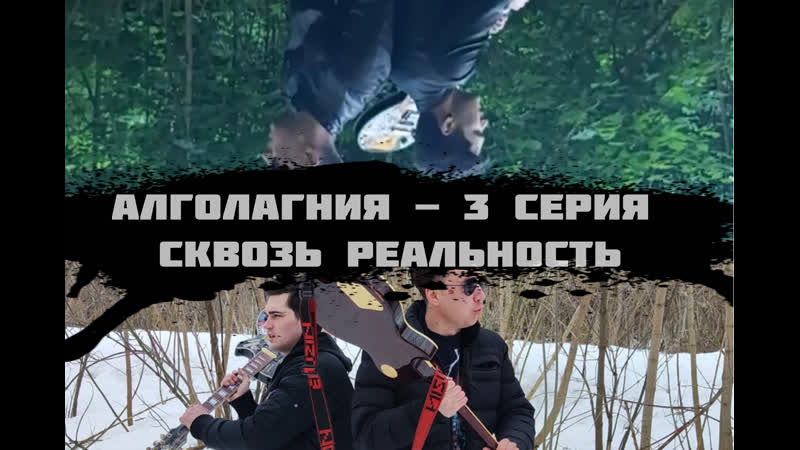 best алголагния 3 серия сквозь реальность best