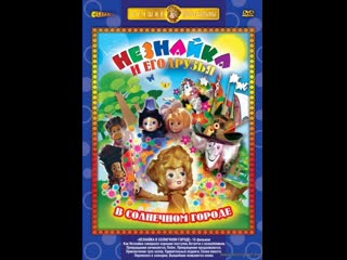 best незнайка в солнечном городе фильм 10 волшебник появляется сново 1977 то экран best