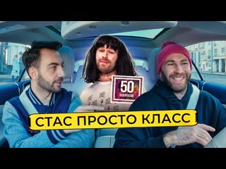 best юмор и комики 50 вопросов стас просто класс как порвать тикток лапенко гений извинения дюжеву хабиб 50 вопросов best