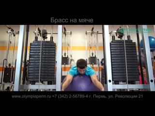 best брасс на мяче упражнение в центре кинезитерапии олимпия best