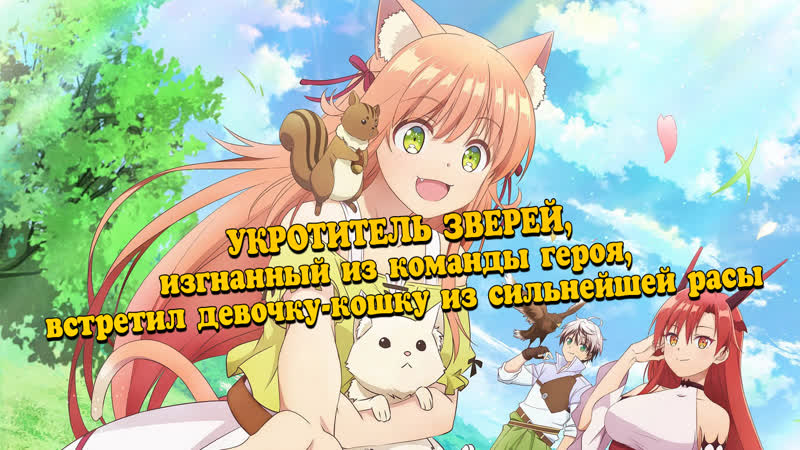 best укротитель зверей изгнанный из команды героя встретил девочку кошку из сильнейшей расы best