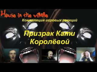 best компиляция игровых реакций на призрака кати королёвой house in the village best