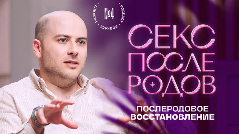 best вернуться в секс после родов послеродовое восстановление родкаст 4 best