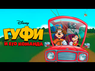 best гуфи и его команда 1 сезон 49 серия не было бы счастья да гуфи помог best