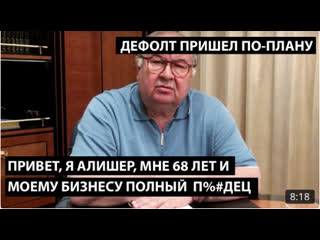 best привет я алишер мне 68 лет и моему бизнесу полный пдец дефолт пришел по плану best