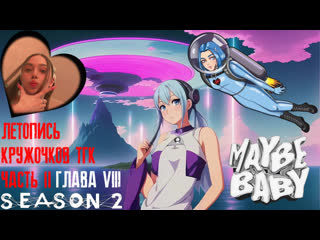 best мэйби бэйби hottest tribute season 2 episode 18 летопись кружочков тгк часть ii best