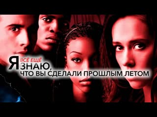 best я всё ещё знаю что вы сделали прошлым летом i still know what you did last summer 1998 4k uhd лицензия best