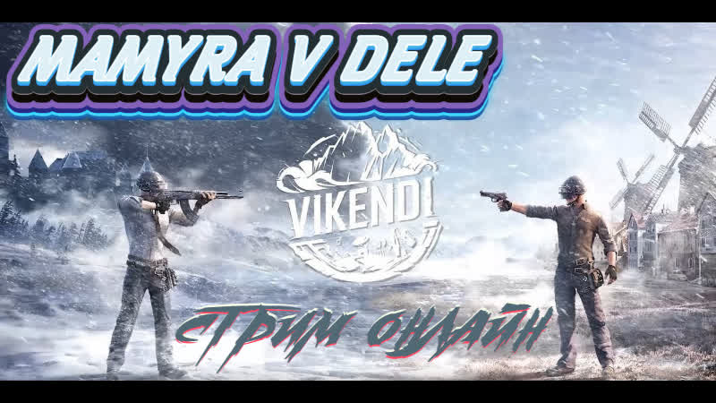 best playerunknowns мамура ожидает любимою карту vikendi стрим онлайн лайк с тебя и поддержка канала best