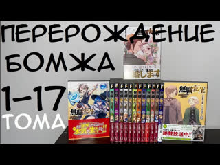 best манга реинкарнация безработного 1 17 тома распакоа манги best