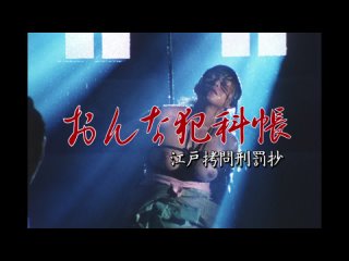 best женские преступления выдержки из истории пыток эпохи эдо 1995 1080p amzn web dl dd2 0 h 264 dvo best