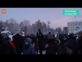 best сыктыар как прошла акция в поддержку алексея навального митинги 23 января best