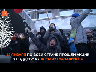 best как прошли акции в поддержку алексея навального в регионах россии митинги 23 января best