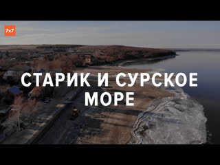 best старик и сурское море как жители пензенскои деревни остались один на один со стихиеи best