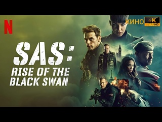best спецслужба восстание черного лебедя sas red notice 2021 4k uhd лицензия best