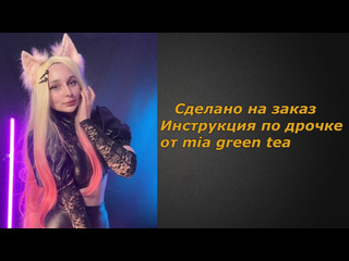 best mia green tea инструкция по дрочке jerk off instruction заказное best