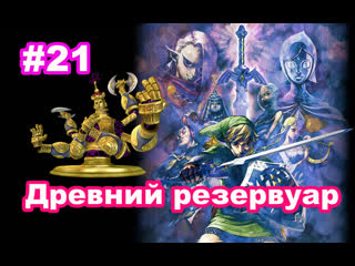 best 21 древний резервуар хлыст колоктос zelda skyward sword ancient cistern whip koloktos best