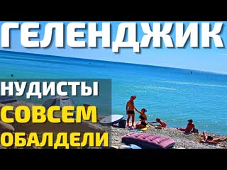 best что творят нудисты в геленджике пляж на котором можно всё 2022 цены отдых дивноморскоекабардинка best
