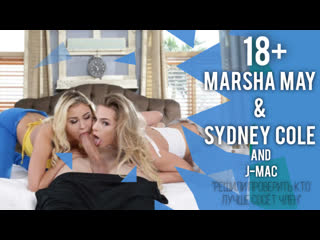 best porn marsha may sydney cole решили проверить кто лучше сосёт член русская озвучка18 best