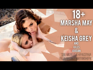 best julesjordan marsha may keisha grey две молодые красотки развлекают миллионера 18 best