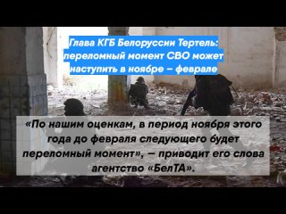 best глава кгб белоруссии тертель переломный момент сво может наступить в ноябре феврале best