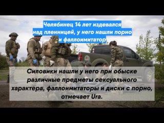 best челябинец 18 лет издевался над пленницей у него нашли порно и фаллоимитатор best