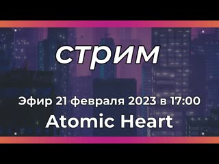best atomic heart первые впечатления с ретро командой best