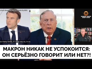 best эммануэль макрон продолжает говорить безумные вещи это блеф полковник дуглас макгрегор даниэль дэвис 14 03 2024 best