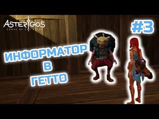 best информатор в гетто asterigos curse of the stars 3 best