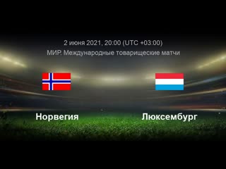 best норвегия люксембург товарищеский матч прямая трансляция на русском best