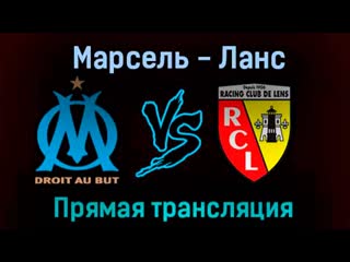 best марсель ланс 22 октября 2022 года прямая трансляция best