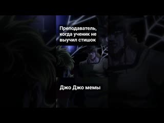 best джо джо мемы преподаватель когда ученик не выучил стих jojo мемы приколы музыка phonk best