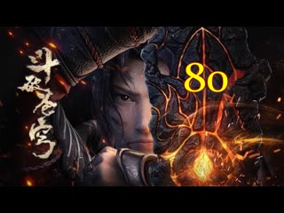 best расколотая битвой синева небес целый год серия 80 шанто best
