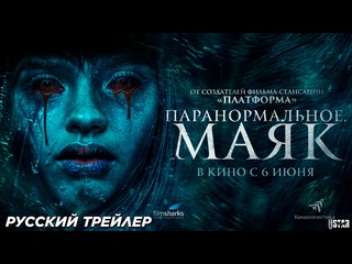 best паранормальное маяк русский трейлер 2024 best