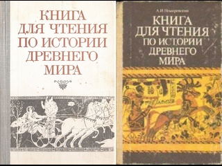 best книга для чтения по истории древнего мира древний восток древняя греция и древний рим немировский а и аудиокнига best