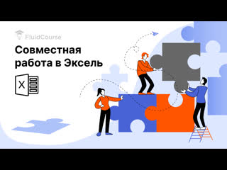 best совместная работа защита листов ms excel fluidcourse best
