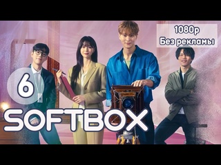 best ночная фотостудия 6 серия озвучка softbox стажёр best