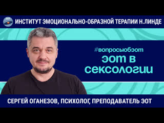 best эот в сексологии клиенты частые запросы странные вопросы сергей оганезов вопросы об эот best