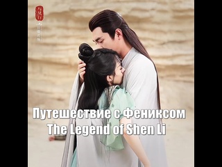 best чжао ли ин линь гэн синь путешествие с фениксом the legend of shen li легенда о шэнь ли yu feng xing 与凤行 best