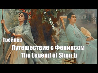 best трейлер путешествие с фениксом the legend of shen li легенда о шэнь ли yu feng xing 与凤行 best