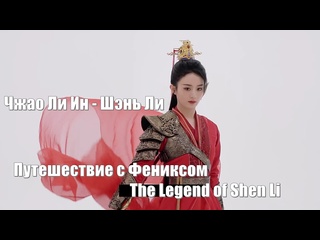 best закулисные боевые сцены би цан шэнь ли актриса чжао ли ин путешествие с фениксом the legend of shen li легенда о best