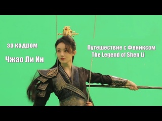 best чжао ли ин за кадром путешествие с фениксом the legend of shen li легенда о шэнь ли yu feng xing 与凤行 best