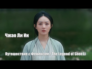 best чжао ли ин шэнь ли путешествие с фениксом the legend of shen li легенда о шэнь ли yu feng xing 与凤行 best