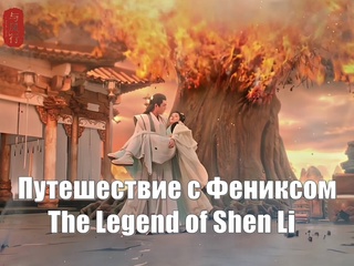 best чжао ли ин линь гэн синь путешествие с фениксом the legend of shen li легенда о шэнь ли yu feng xing 与凤行 best