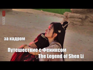 best за кадром шэнь ли актриса чжао лиин путешествие с фениксом the legend of shen li легенда о шэнь ли yu feng xing 与凤行 best