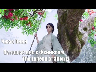 best шоу красоты шэнь ли чжао лиин уже здесь путешествие с фениксом the legend of shen li легенда о шэнь ли 与凤行 best